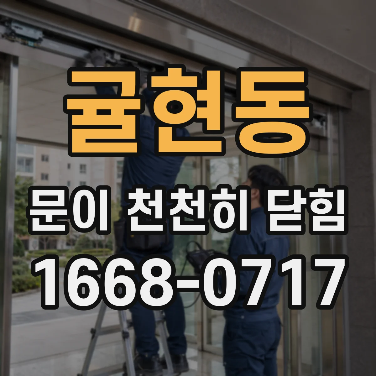 귤현동 문이 천천히 닫힘