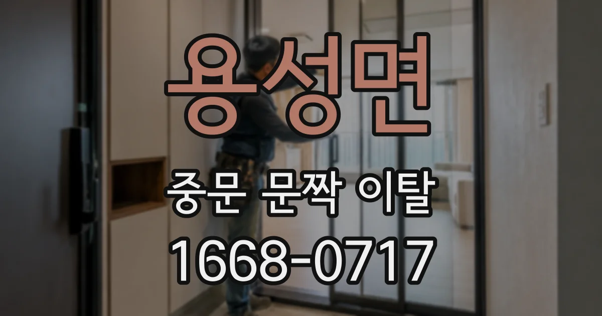 용성면 중문 문짝 이탈
