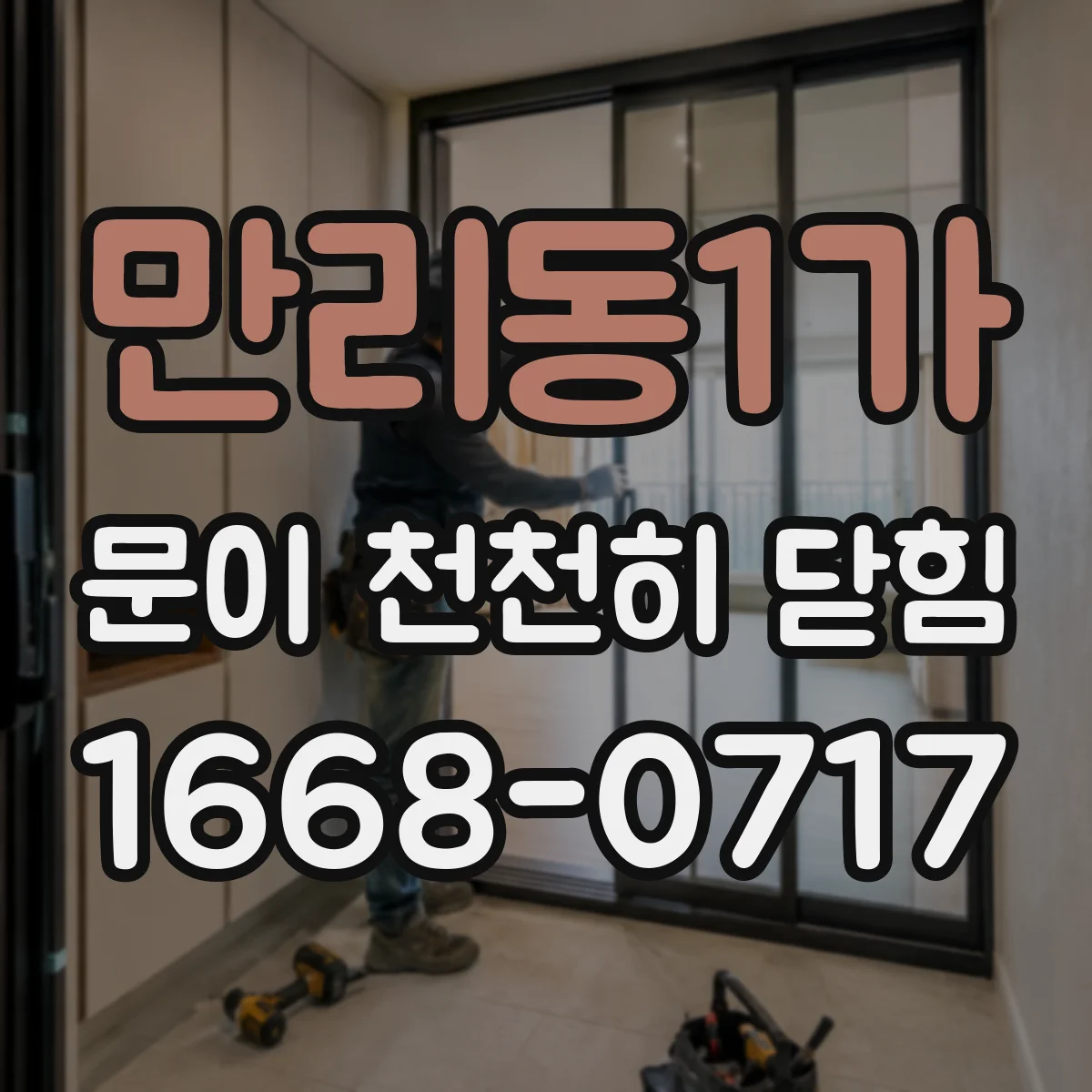 만리동1가 문이 천천히 닫힘
