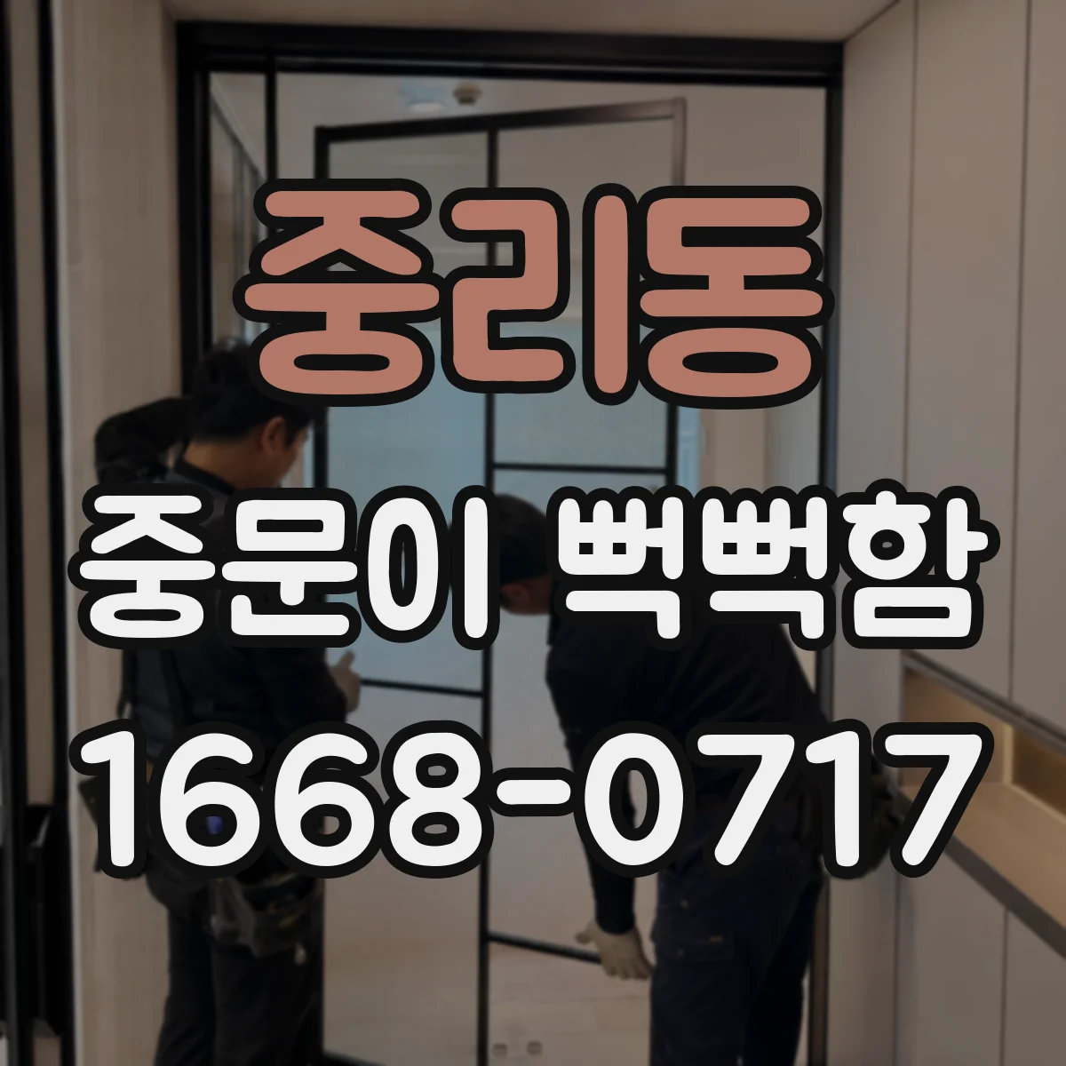 중리동 중문이 뻑뻑함