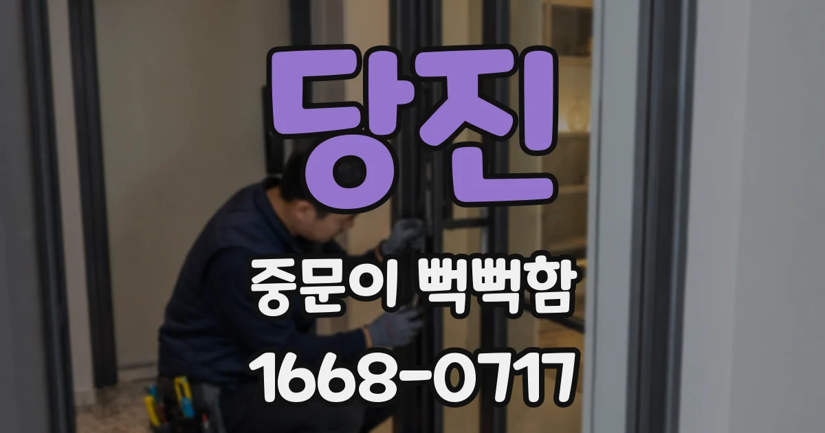 당진 중문이 뻑뻑함