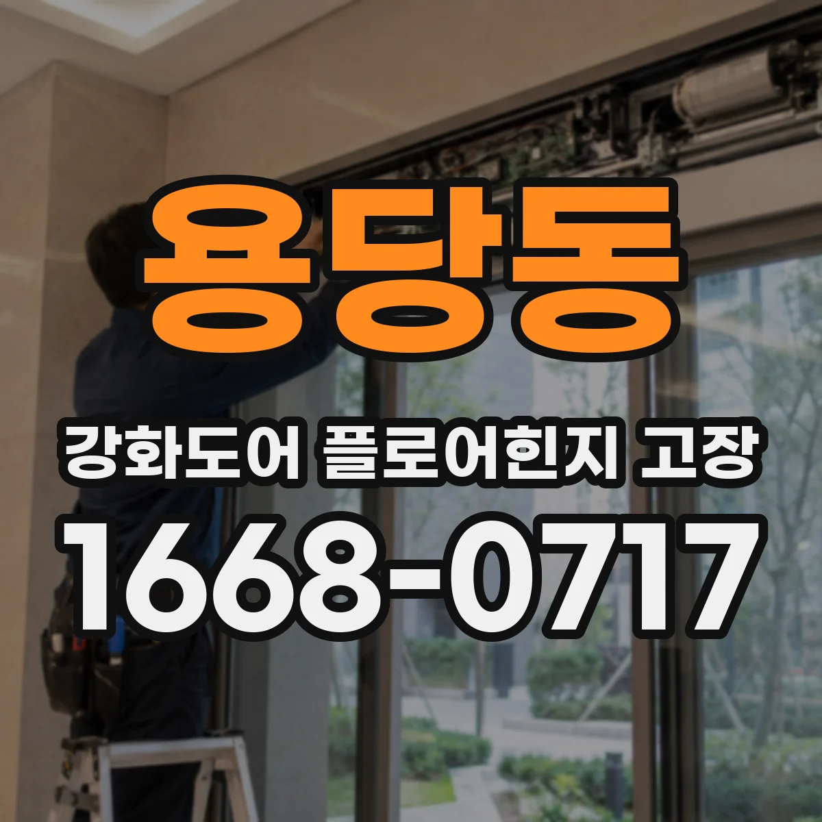 용당동 강화도어 플로어힌지 고장