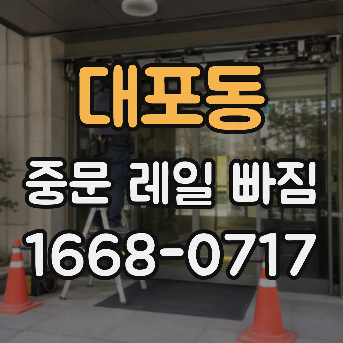 대포동 중문 레일 빠짐