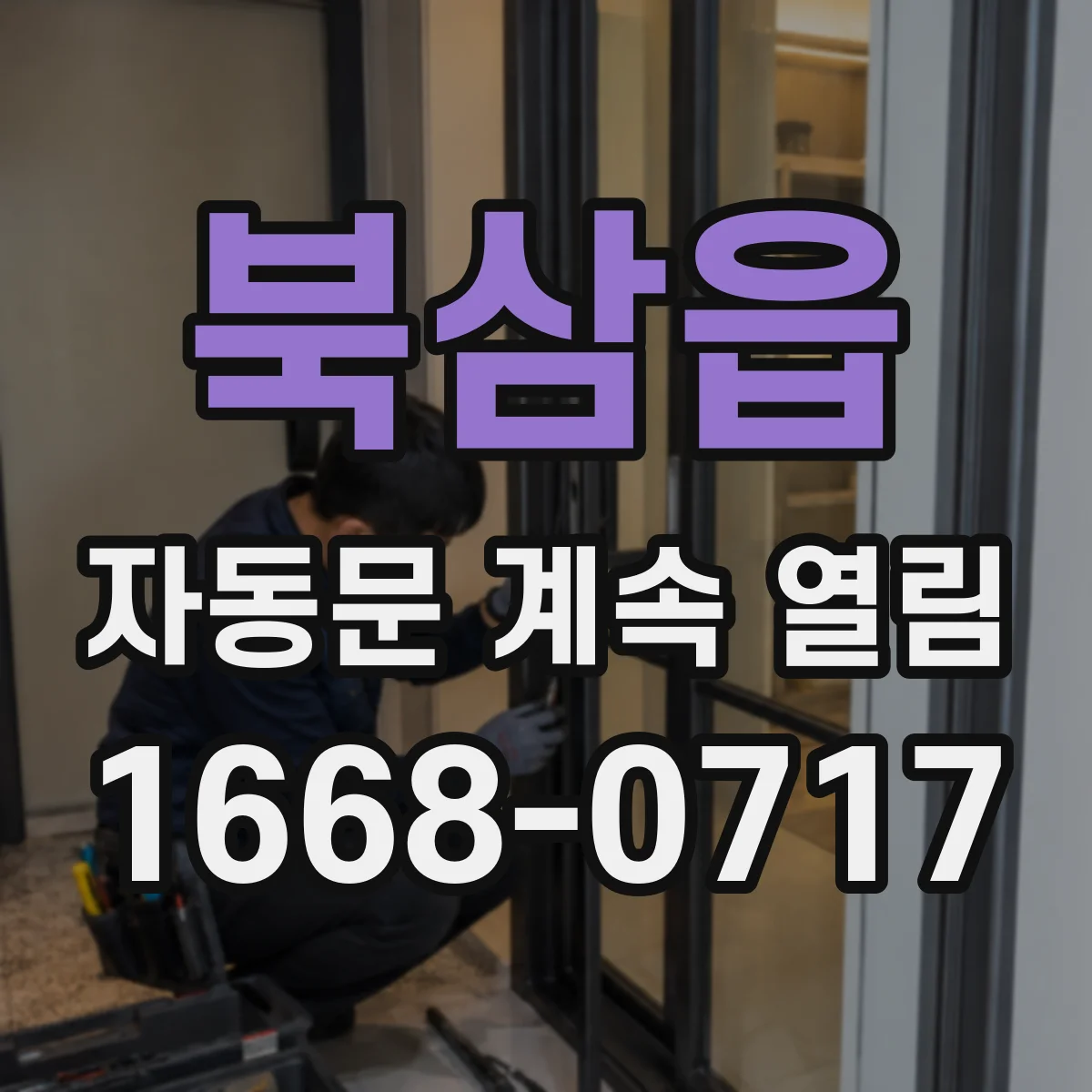 북삼읍 자동문 계속 열림