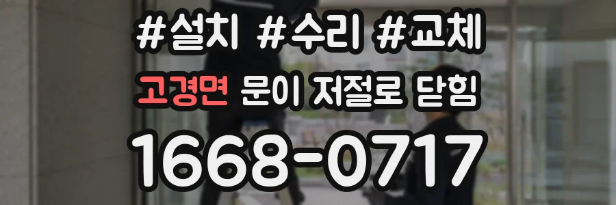 고경면 문이 저절로 닫힘