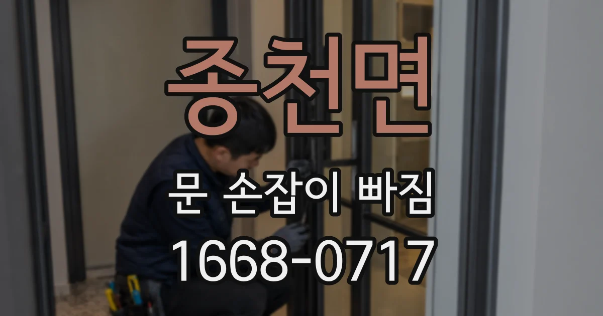 종천면 문 손잡이 빠짐