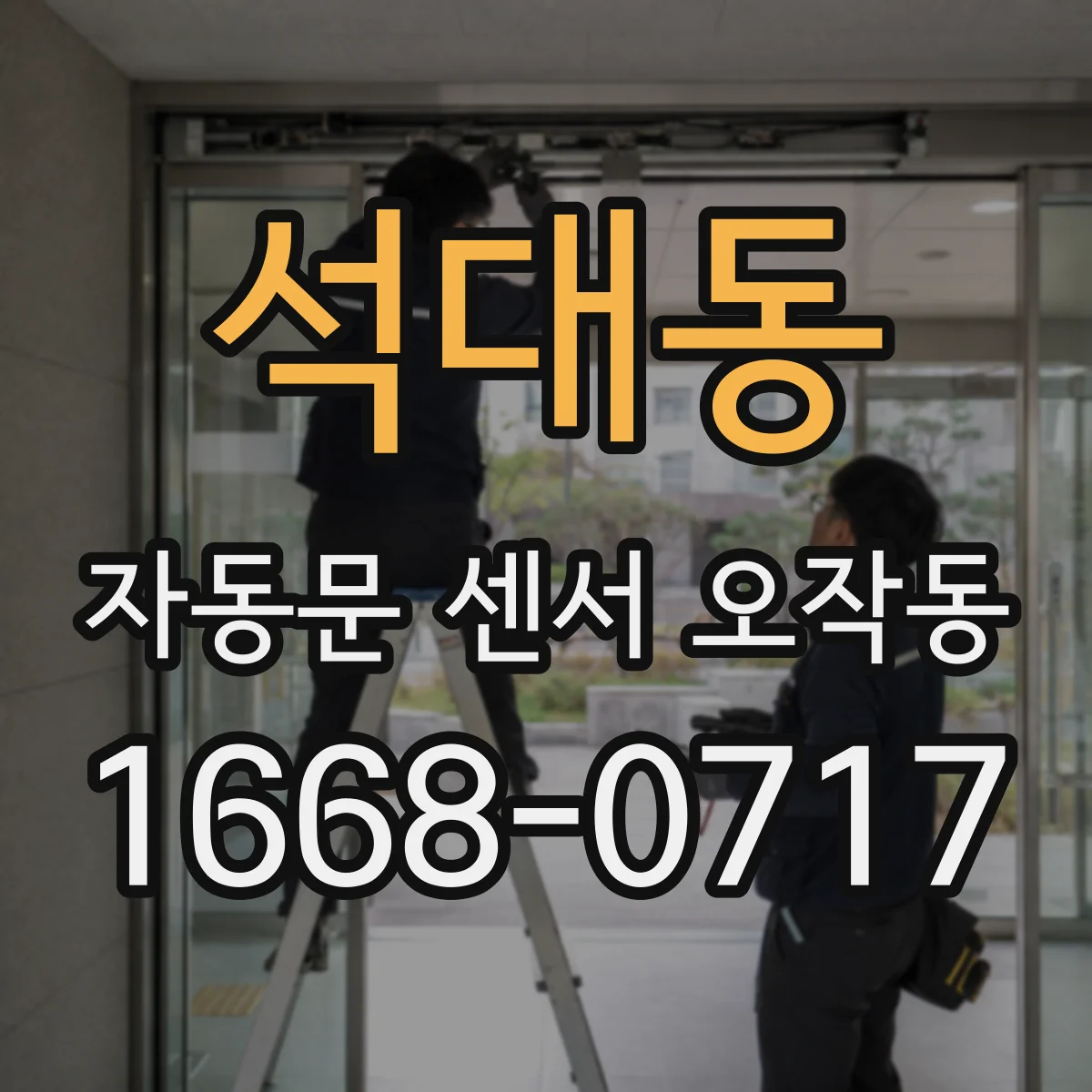 석대동 자동문 센서 오작동