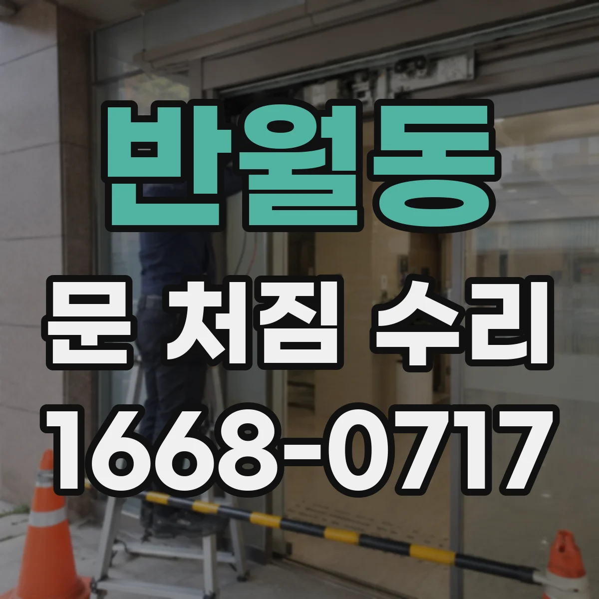 반월동 문 처짐 수리
