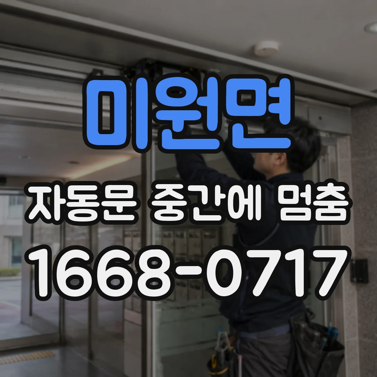 미원면 자동문 중간에 멈춤