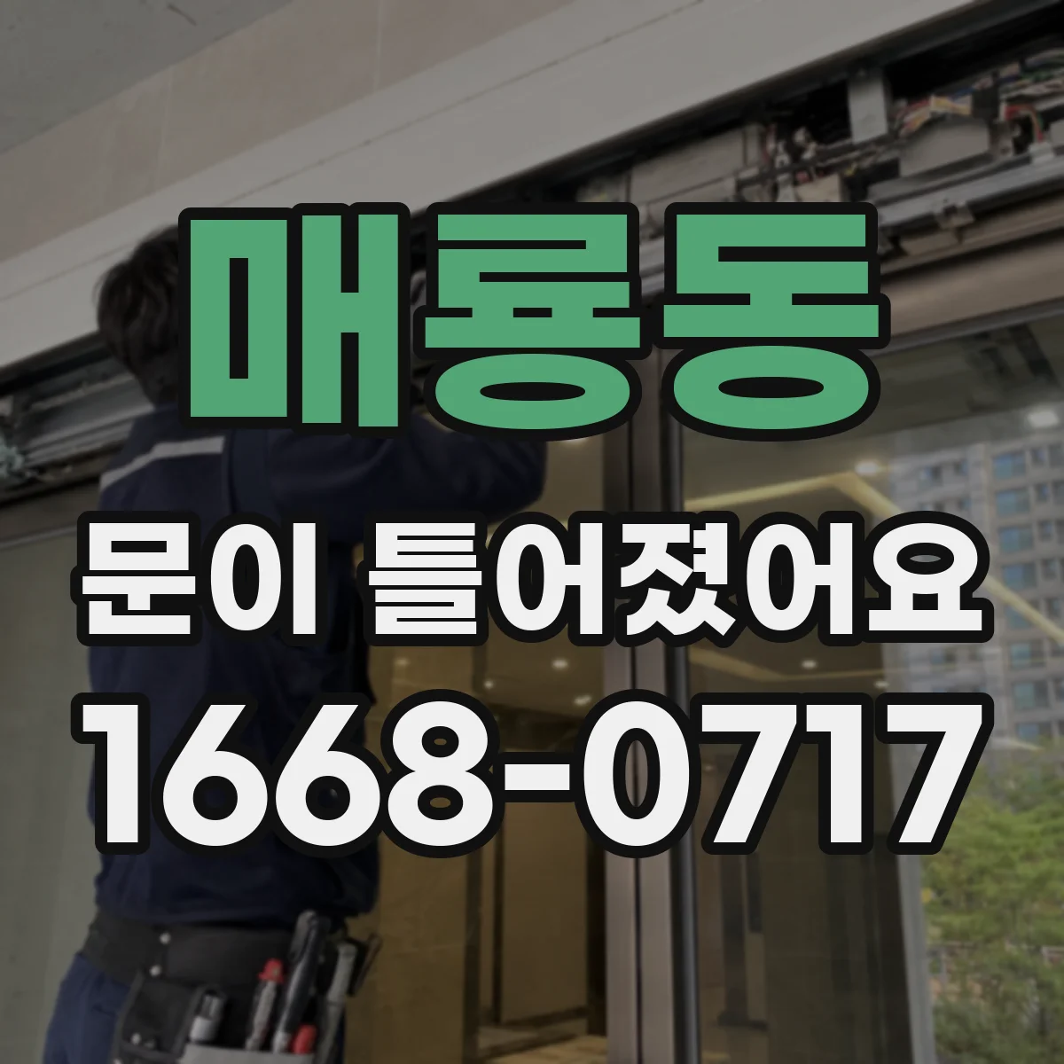 매룡동 문이 틀어졌어요