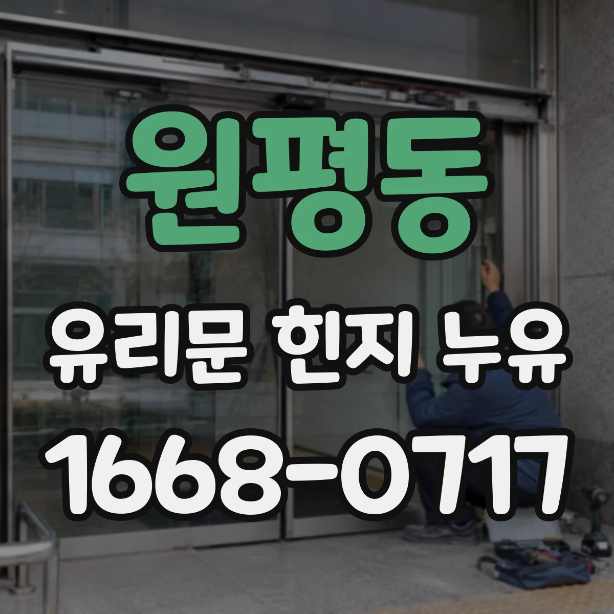 원평동 유리문 힌지 누유