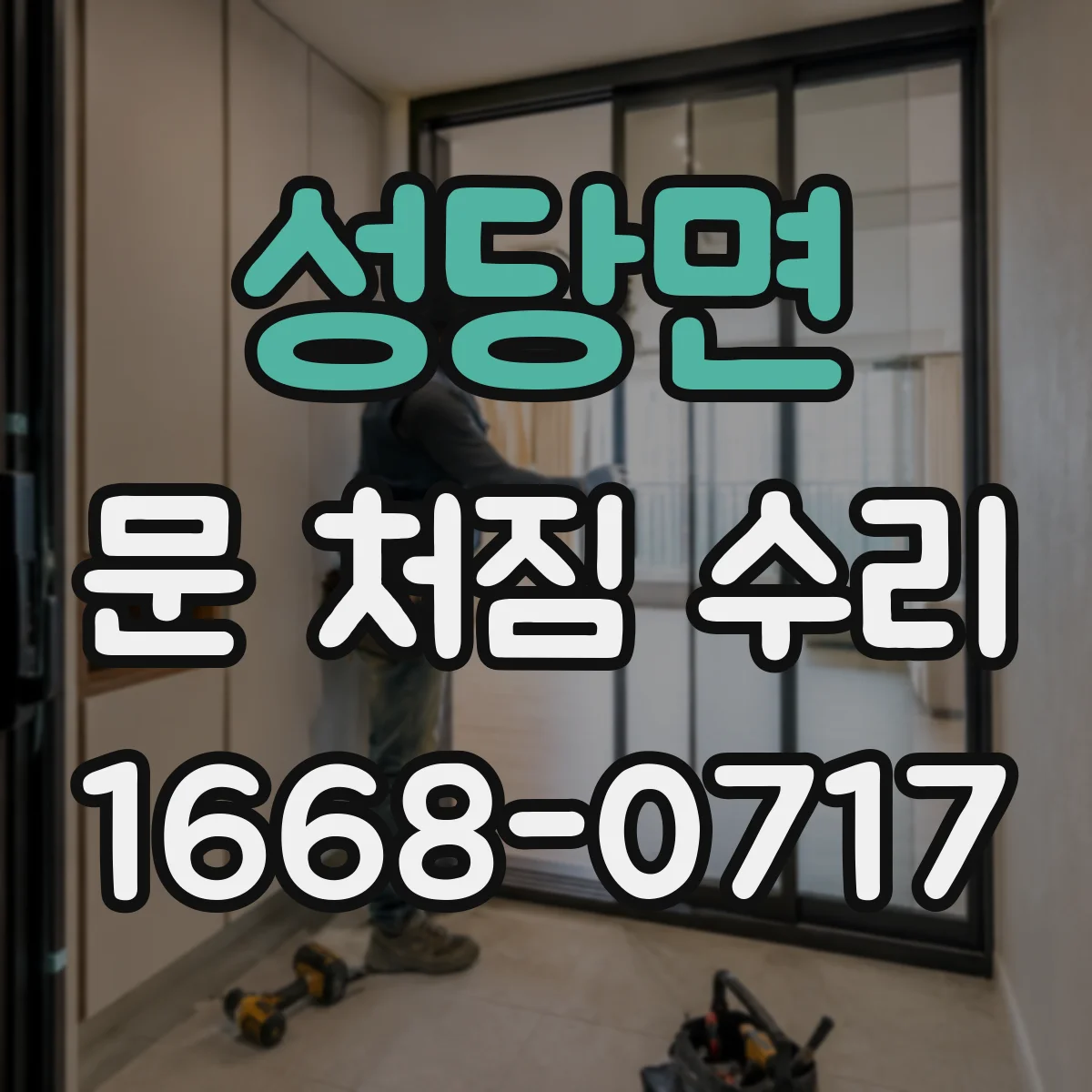성당면 문 처짐 수리