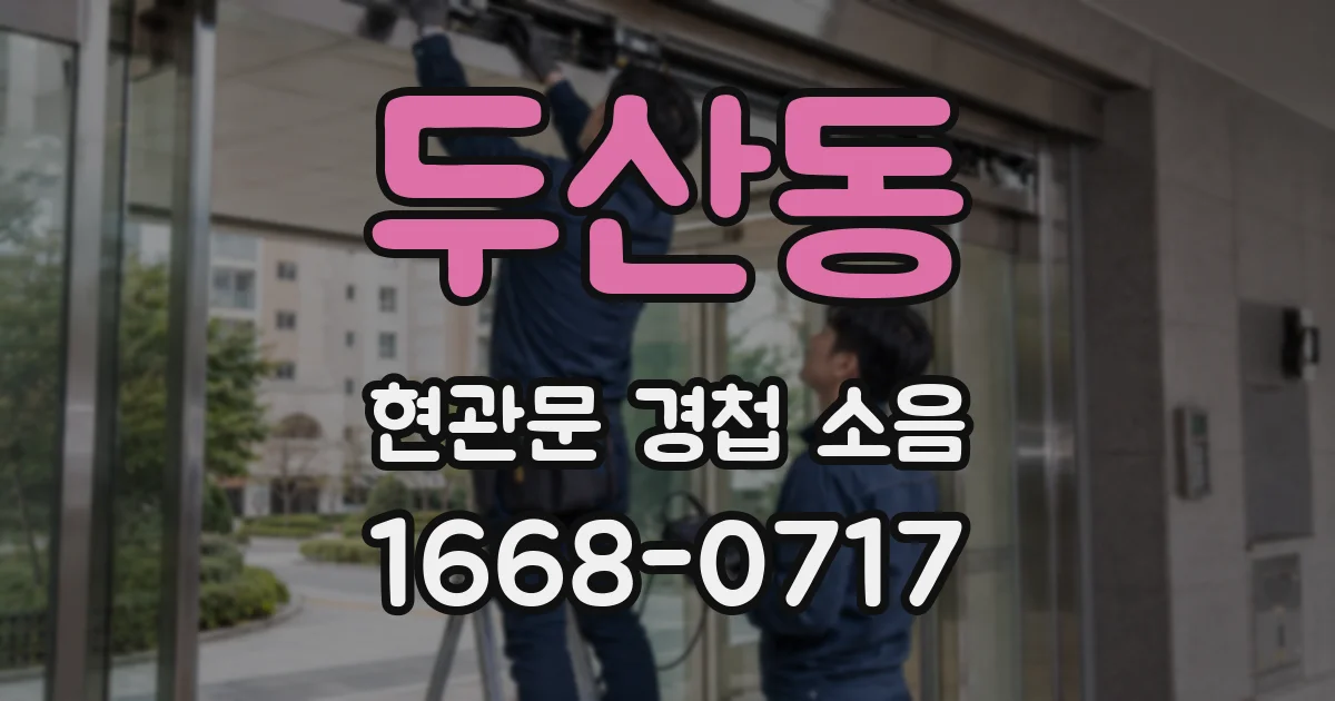 두산동 현관문 경첩 소음