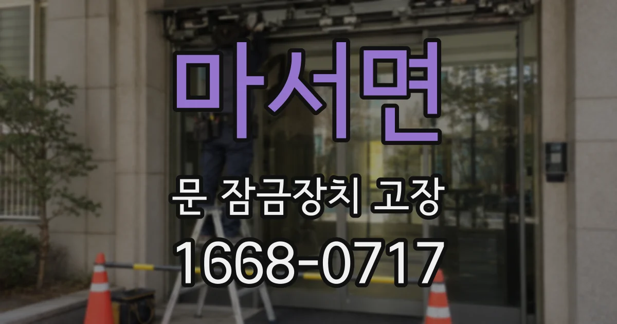 마서면 문 잠금장치 고장