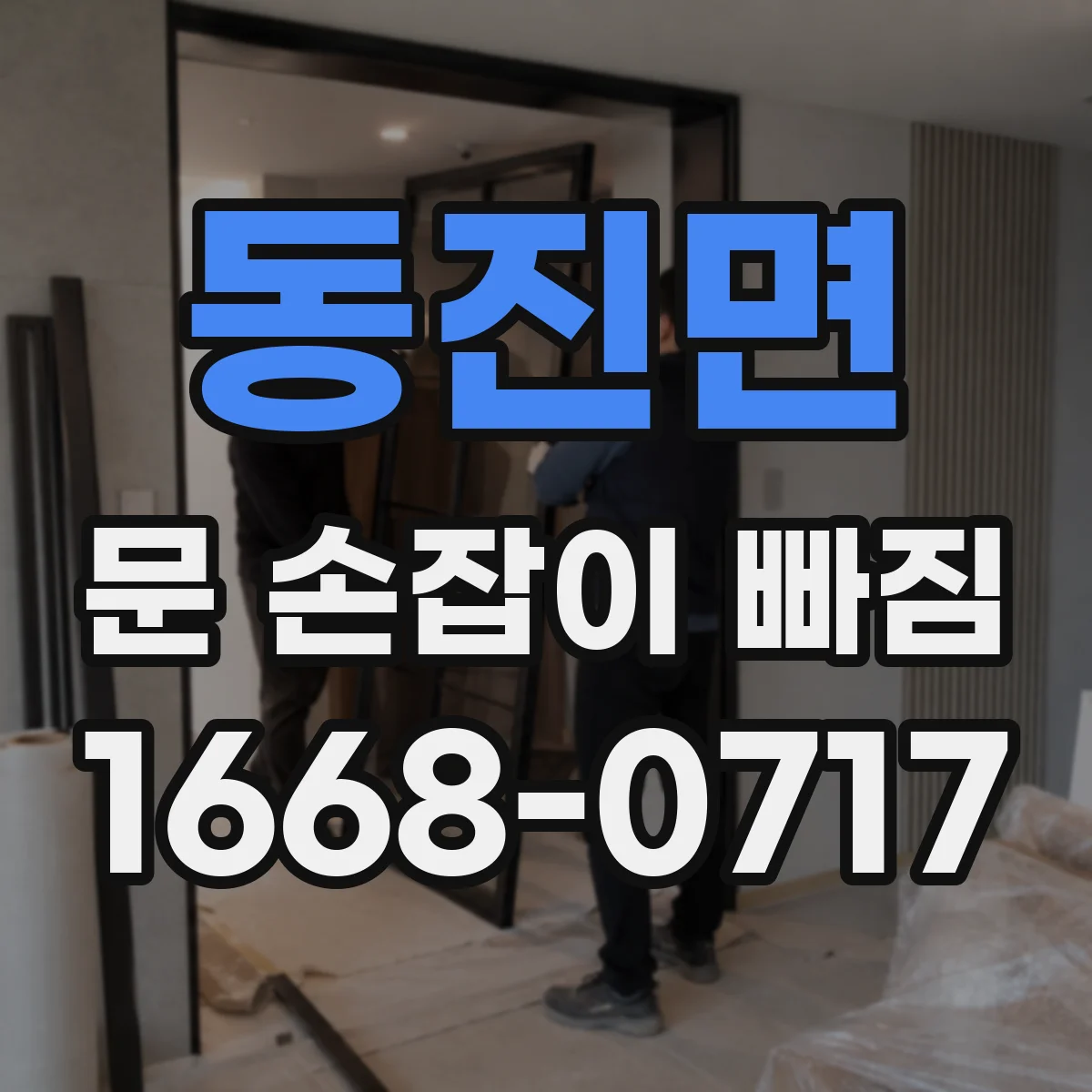동진면 문 손잡이 빠짐