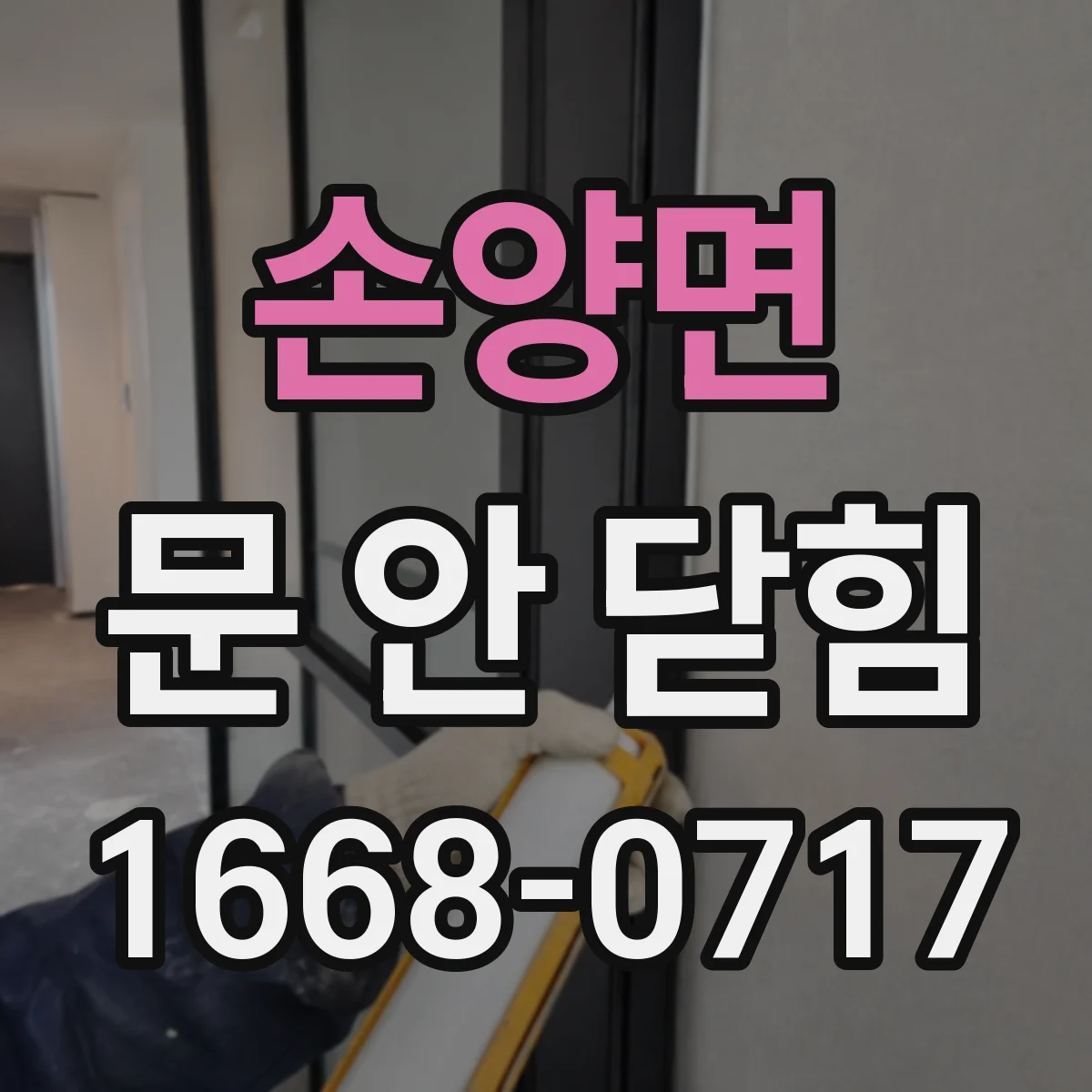 손양면 문 안 닫힘