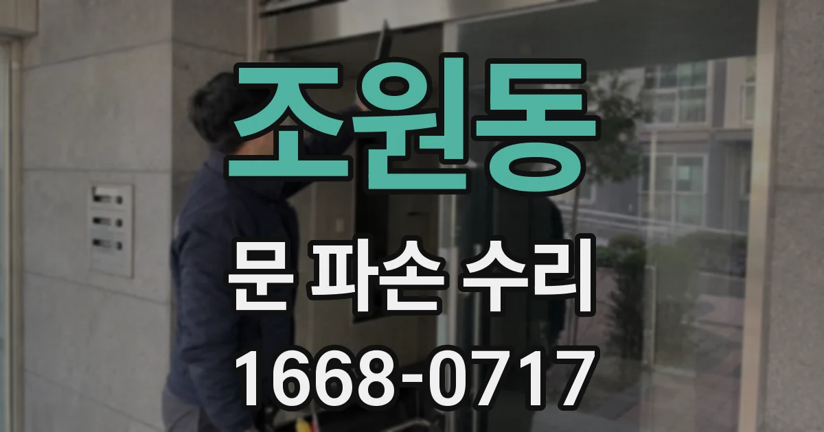조원동 문 파손 수리