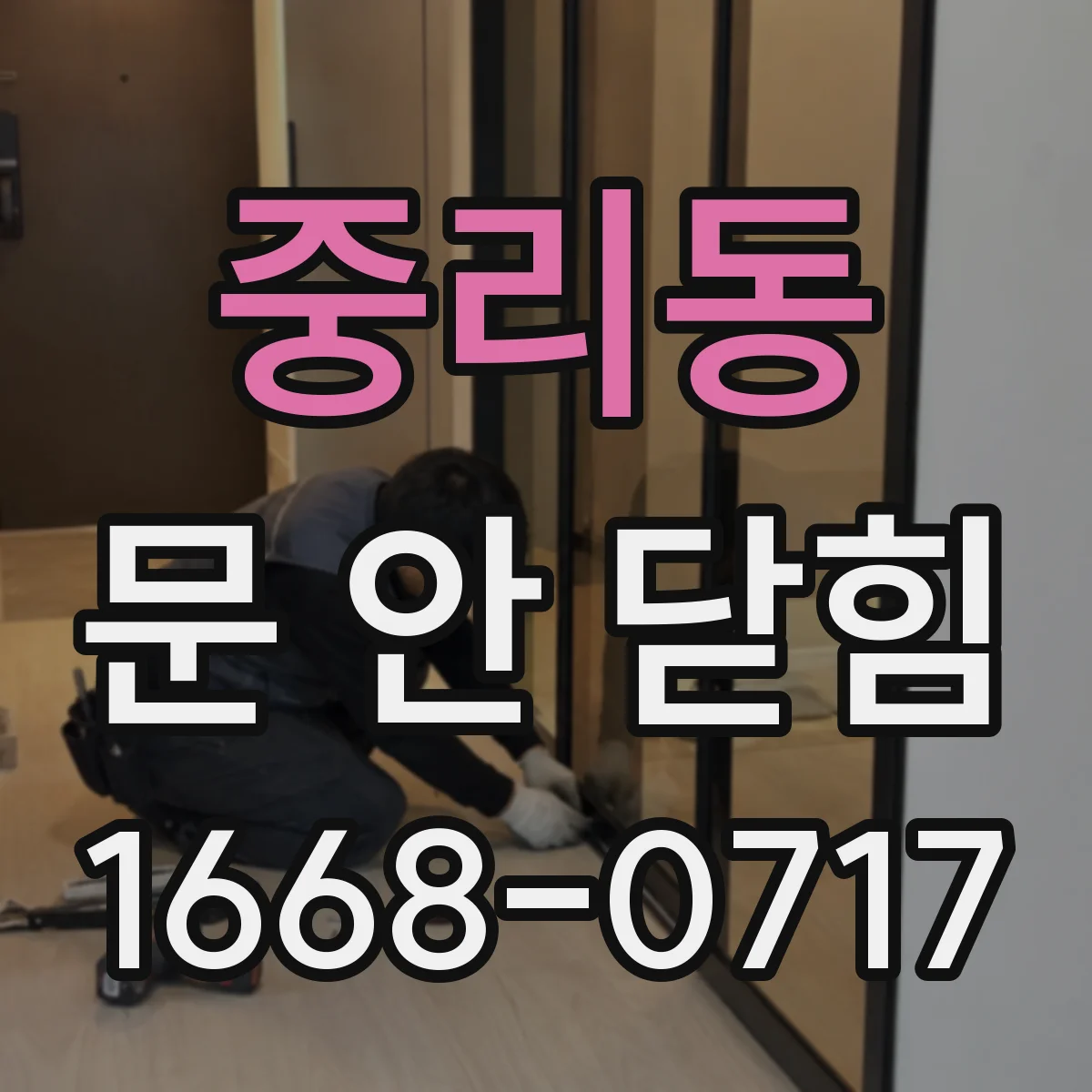 중리동 문 안 닫힘