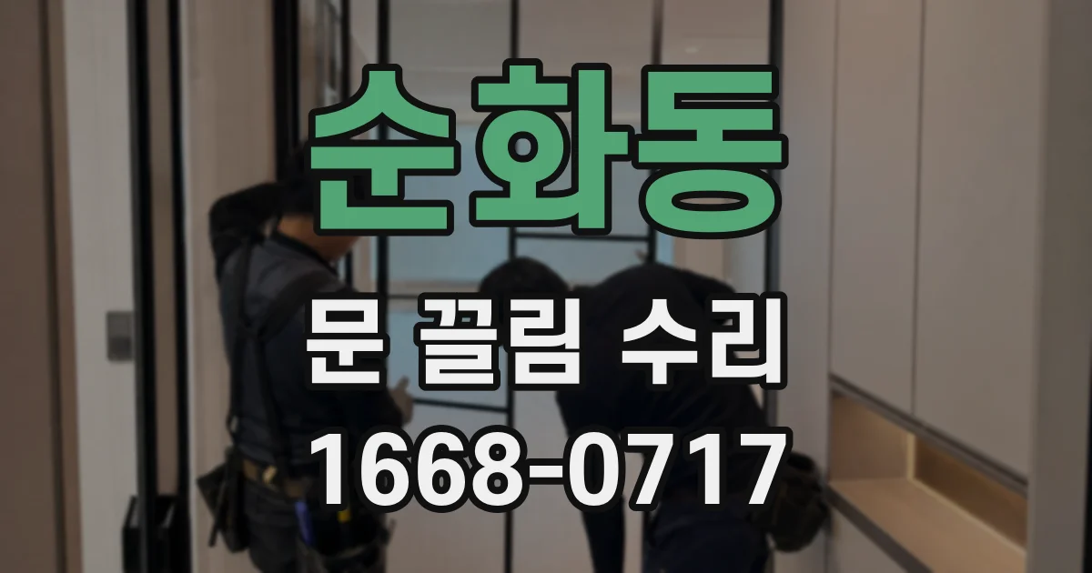 순화동 문 끌림 수리