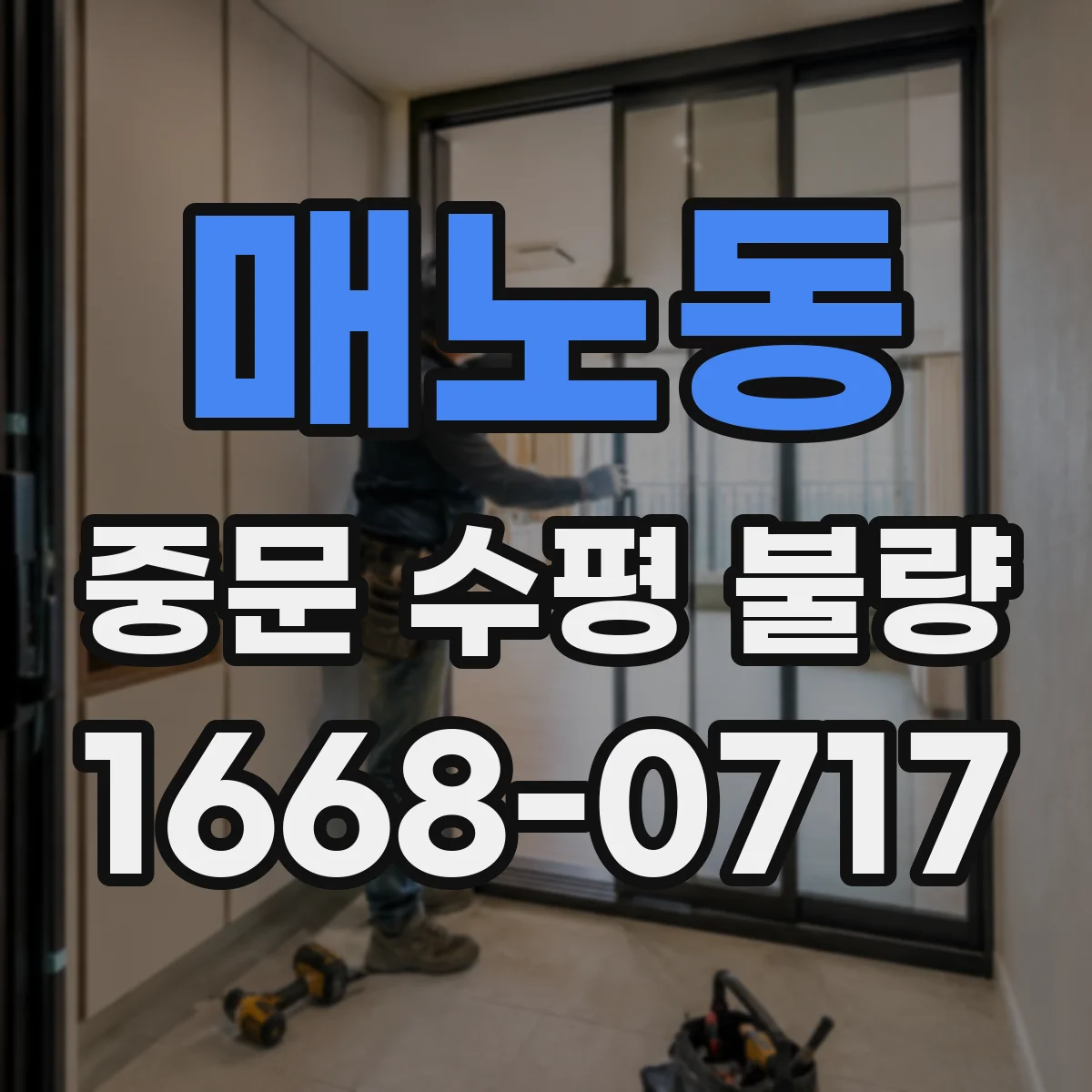 매노동 중문 수평 불량