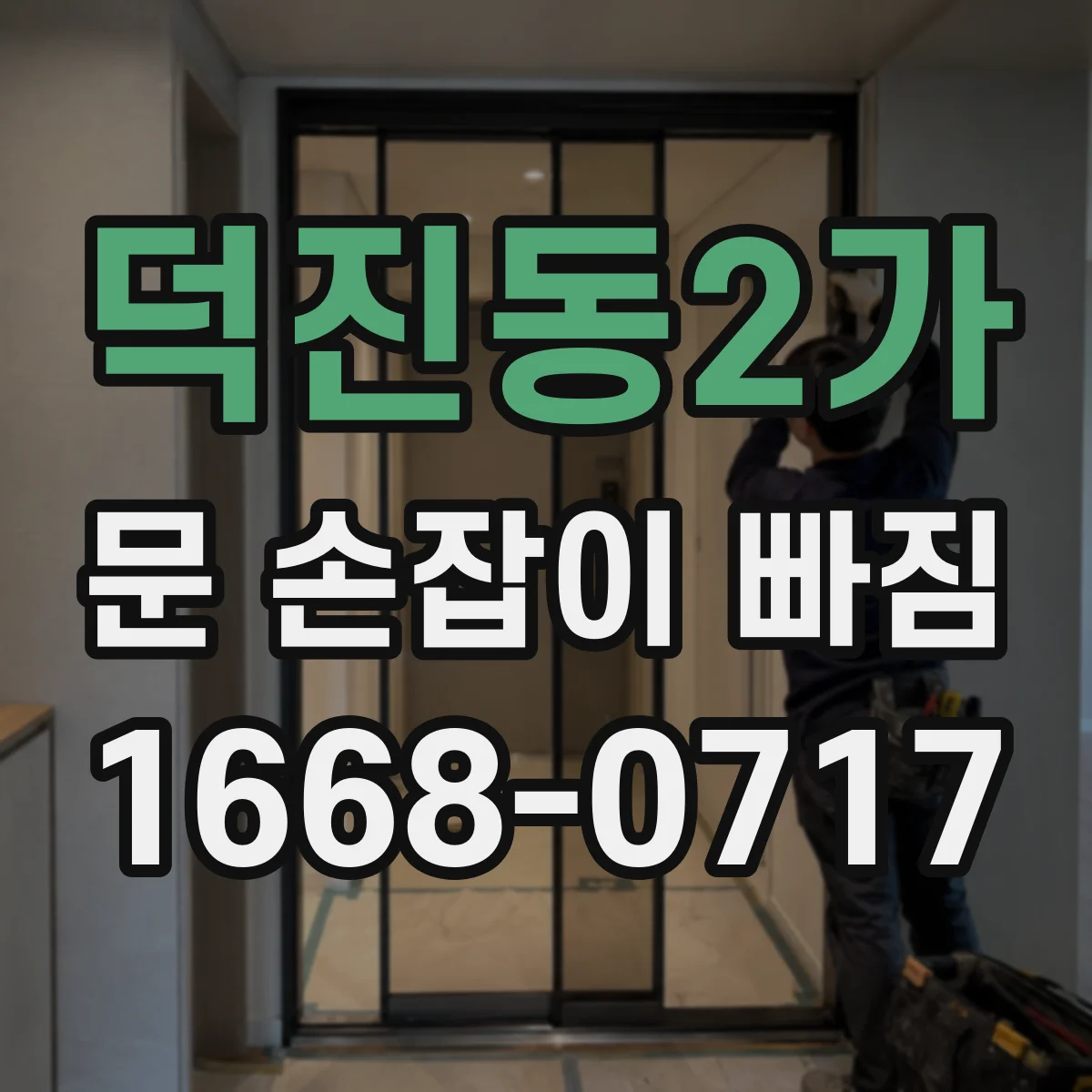 덕진동2가 문 손잡이 빠짐