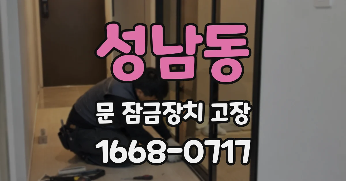 성남동 문 잠금장치 고장