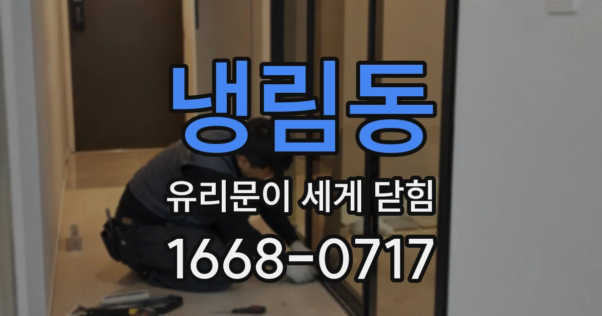 냉림동 유리문이 세게 닫힘