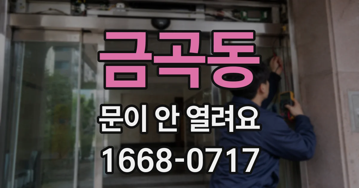 금곡동 문이 안 열려요
