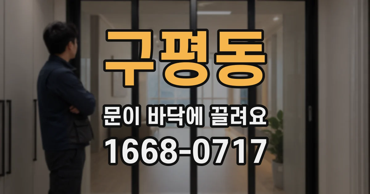 구평동 문이 바닥에 끌려요