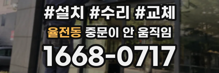 율전동 중문이 안 움직임