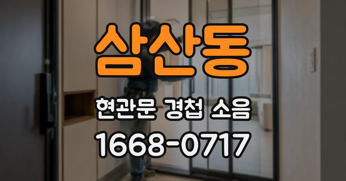 삼산동 현관문 경첩 소음