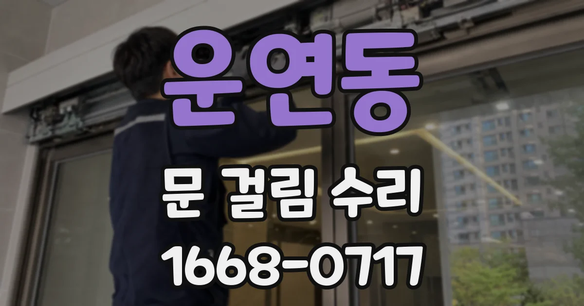 운연동 문 걸림 수리