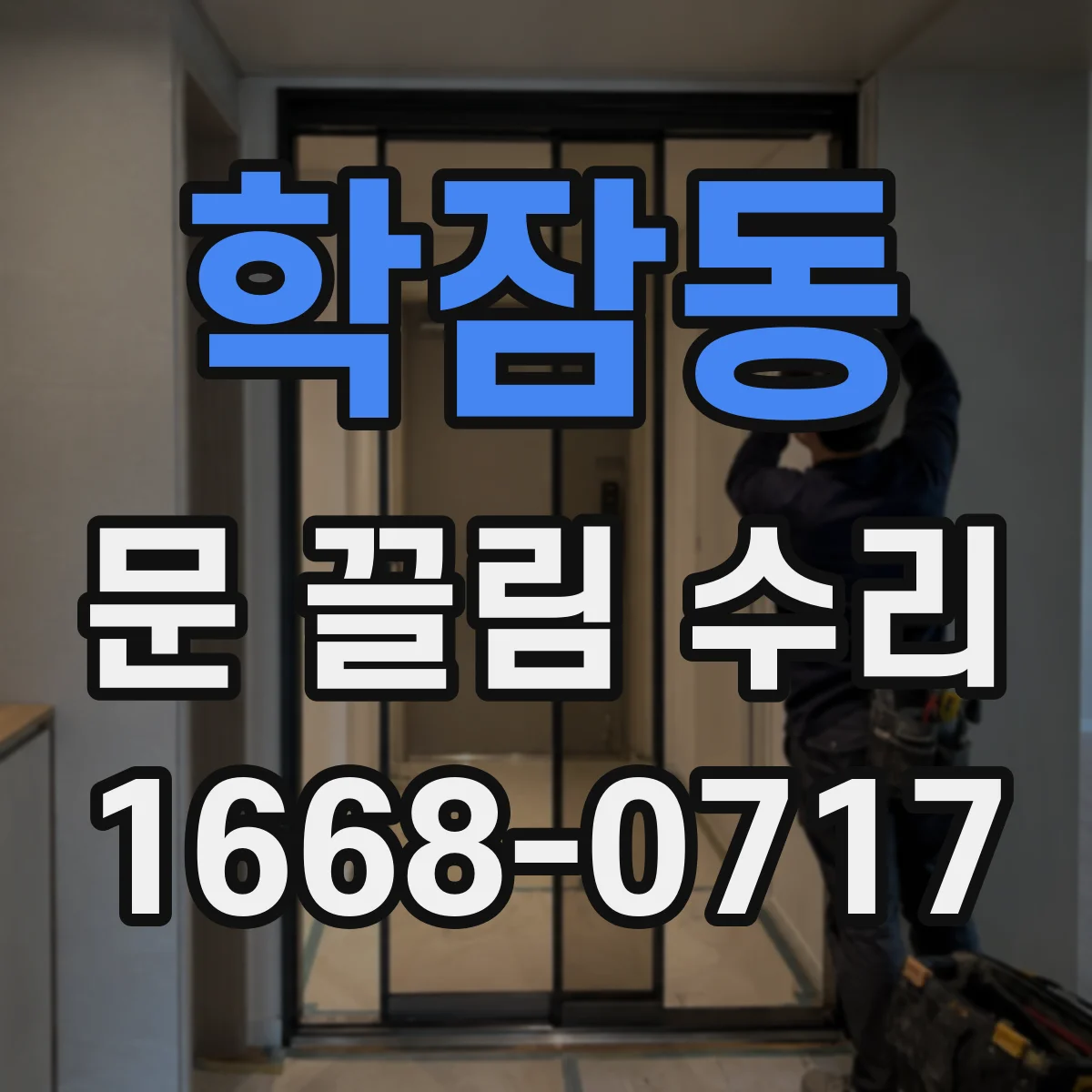 학잠동 문 끌림 수리