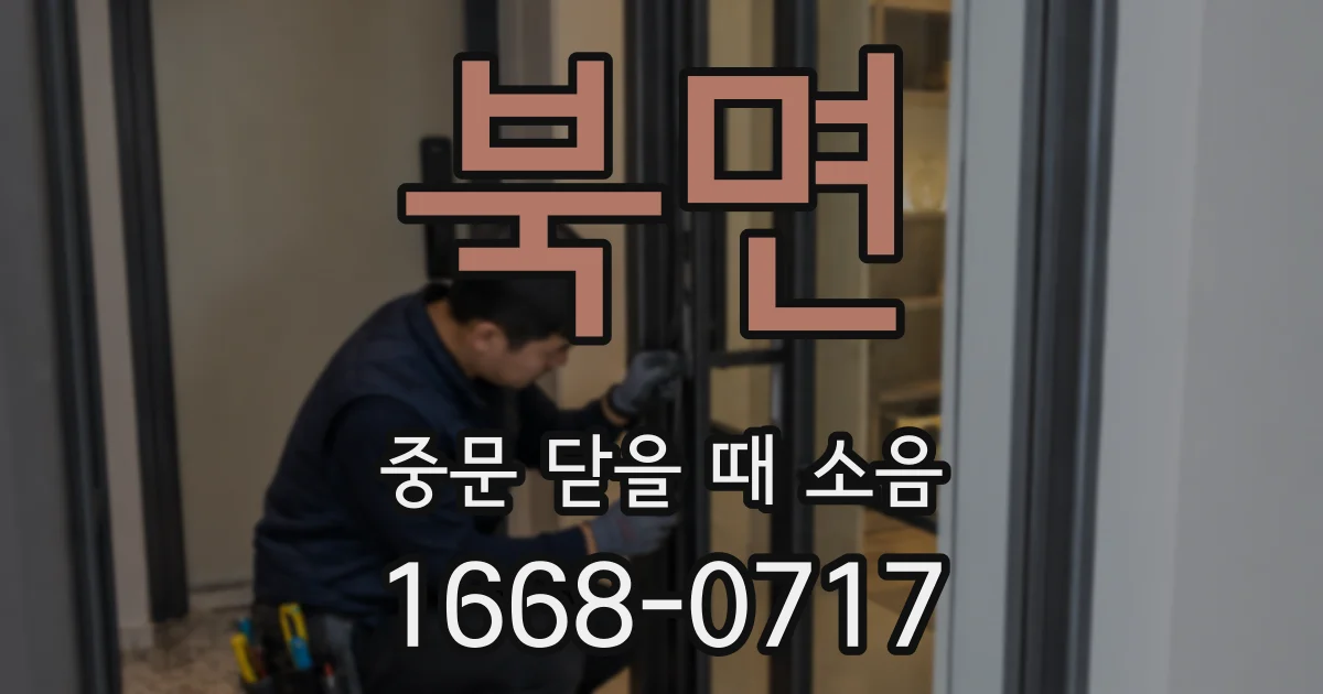 북면 중문 닫을 때 소음