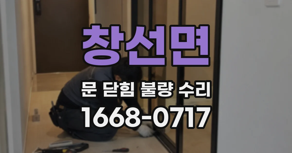 창선면 문 닫힘 불량 수리