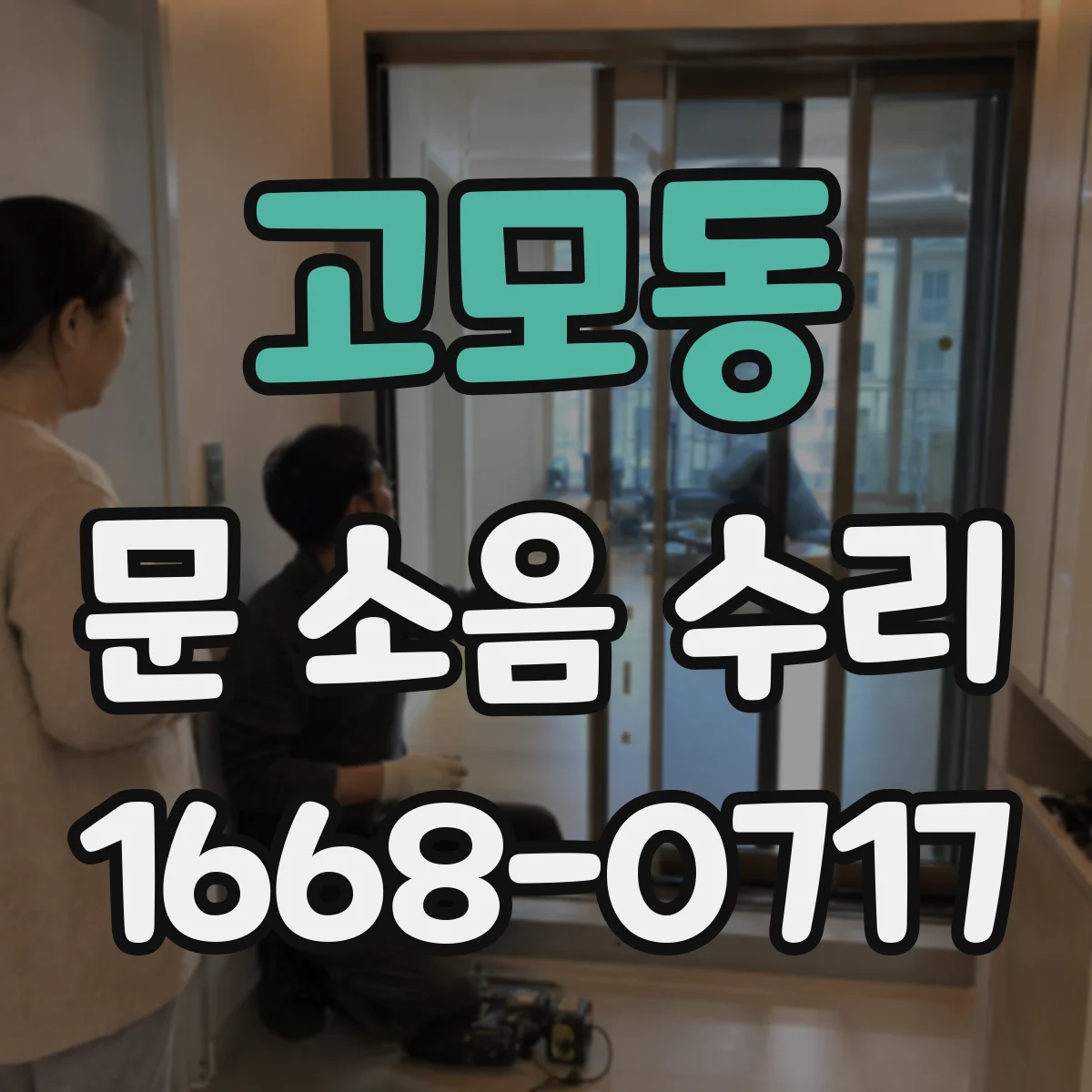 고모동 문 소음 수리