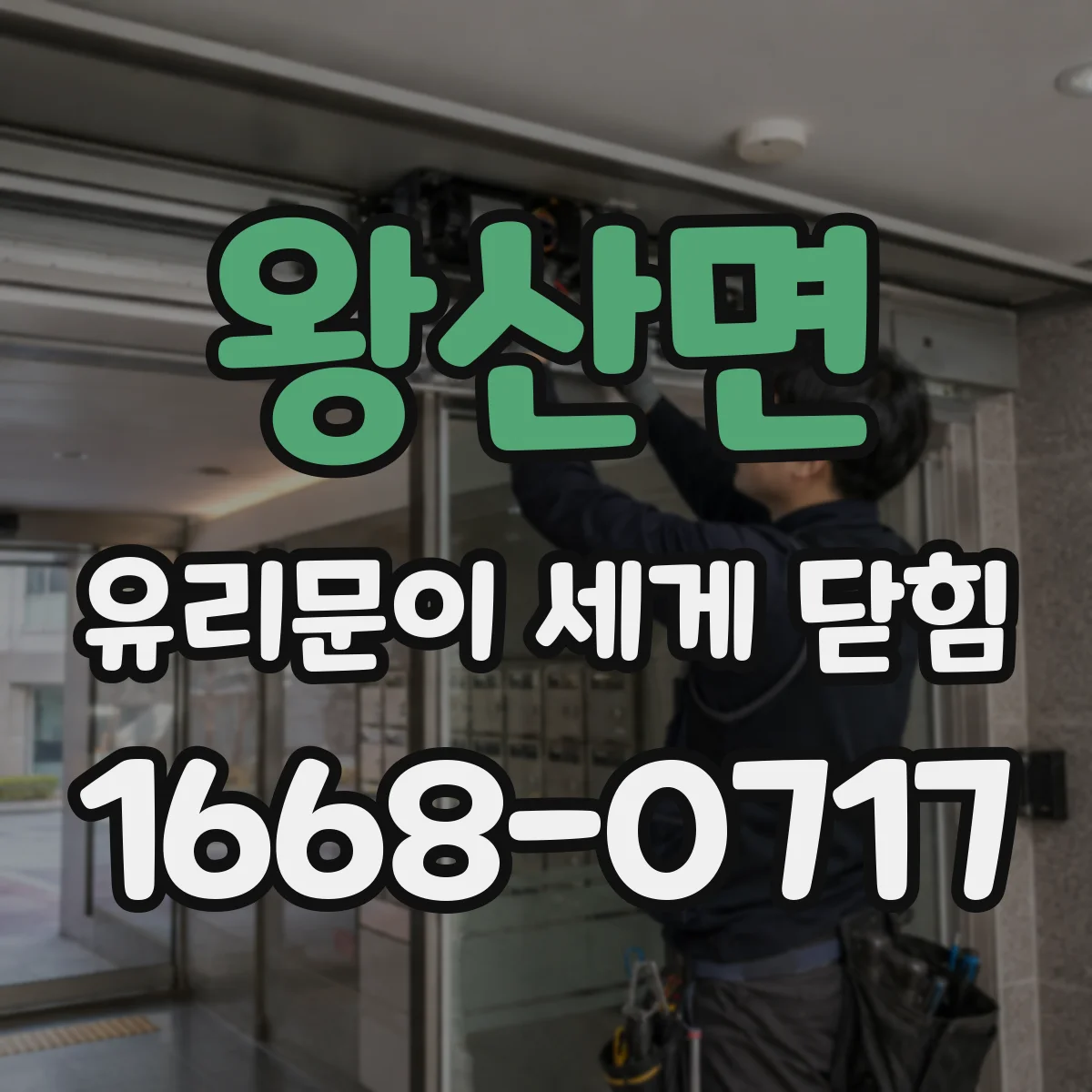 왕산면 유리문이 세게 닫힘