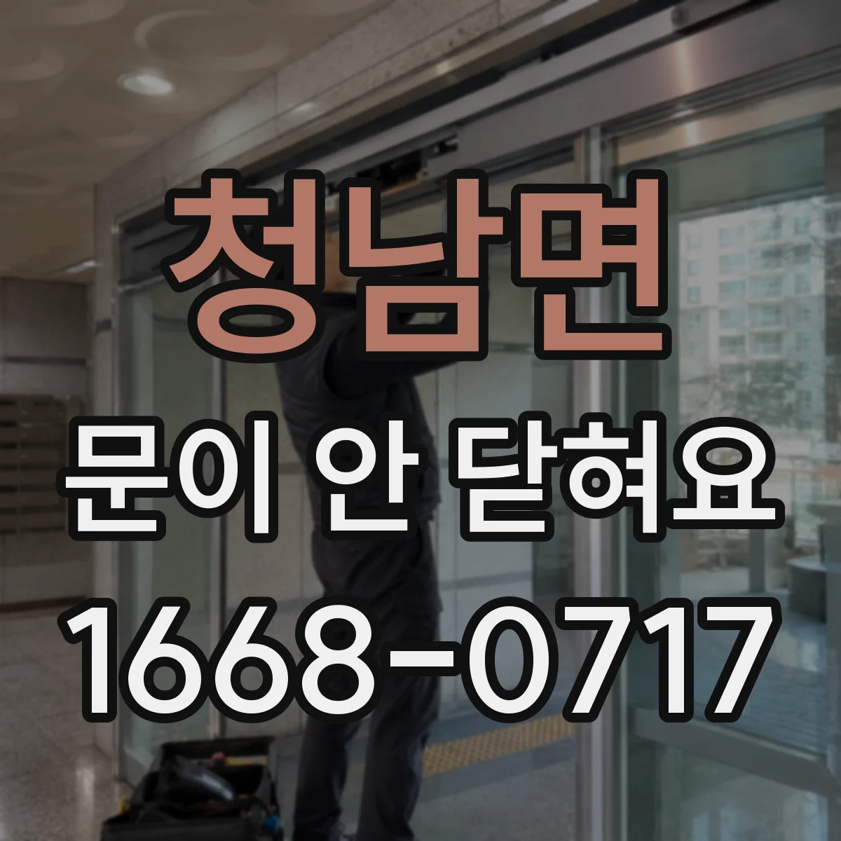청남면 문이 안 닫혀요