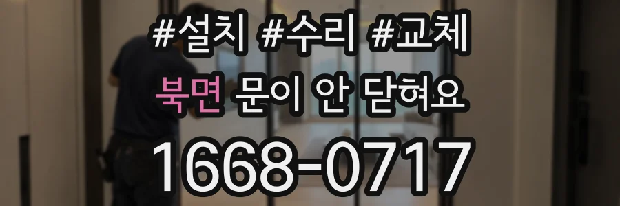 북면 문이 안 닫혀요