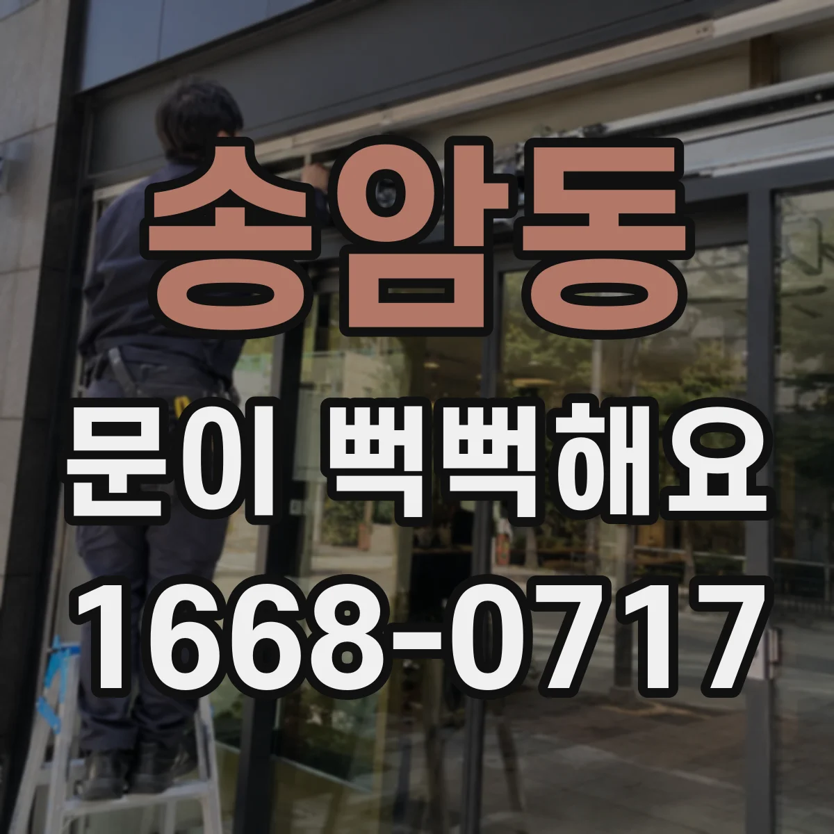 송암동 문이 뻑뻑해요