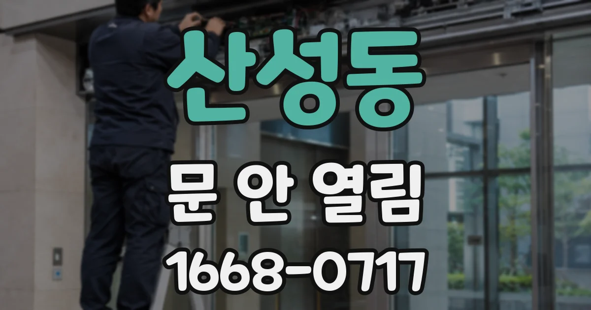 산성동 문 안 열림