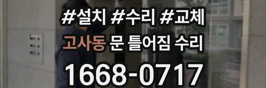 고사동 문 틀어짐 수리