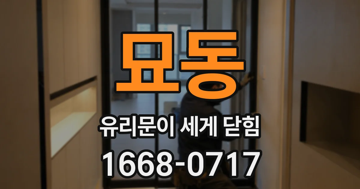묘동 유리문이 세게 닫힘