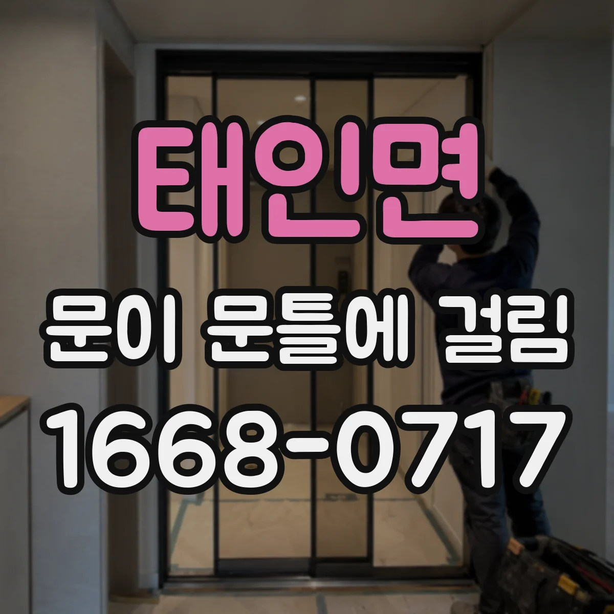 태인면 문이 문틀에 걸림