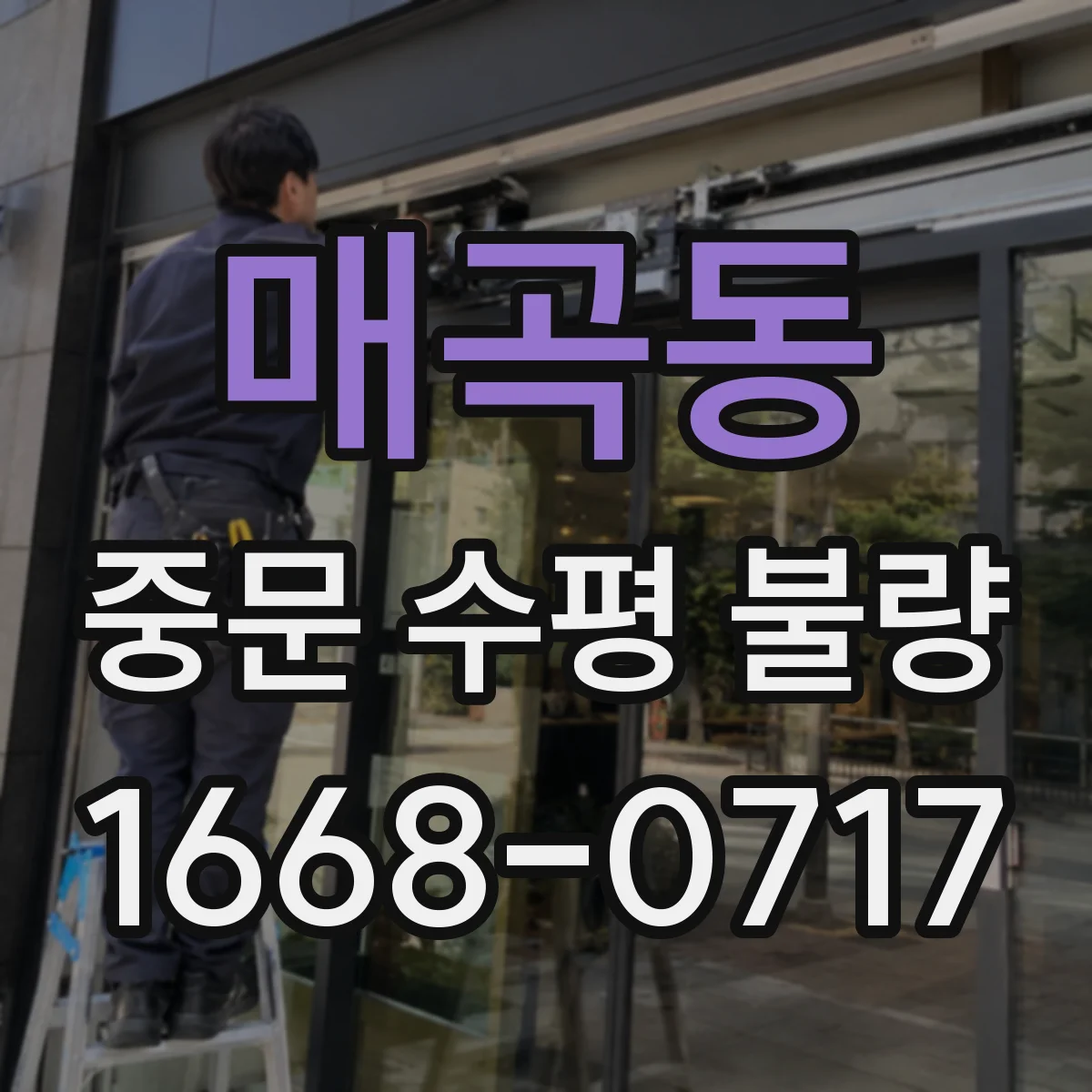 매곡동 중문 수평 불량
