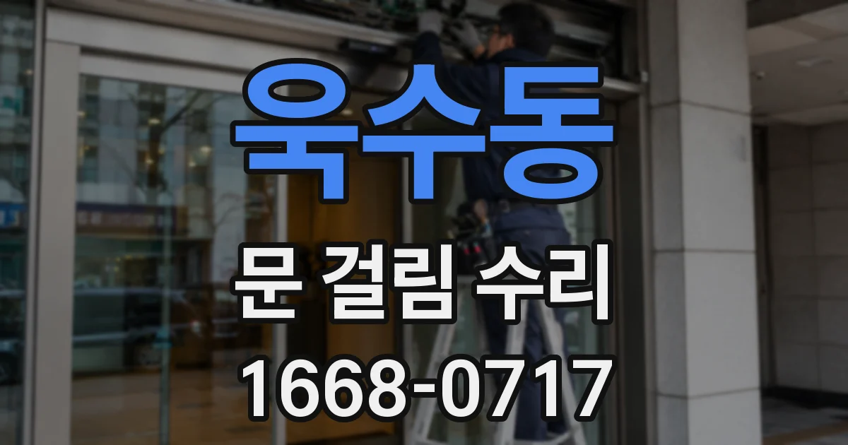 욱수동 문 걸림 수리