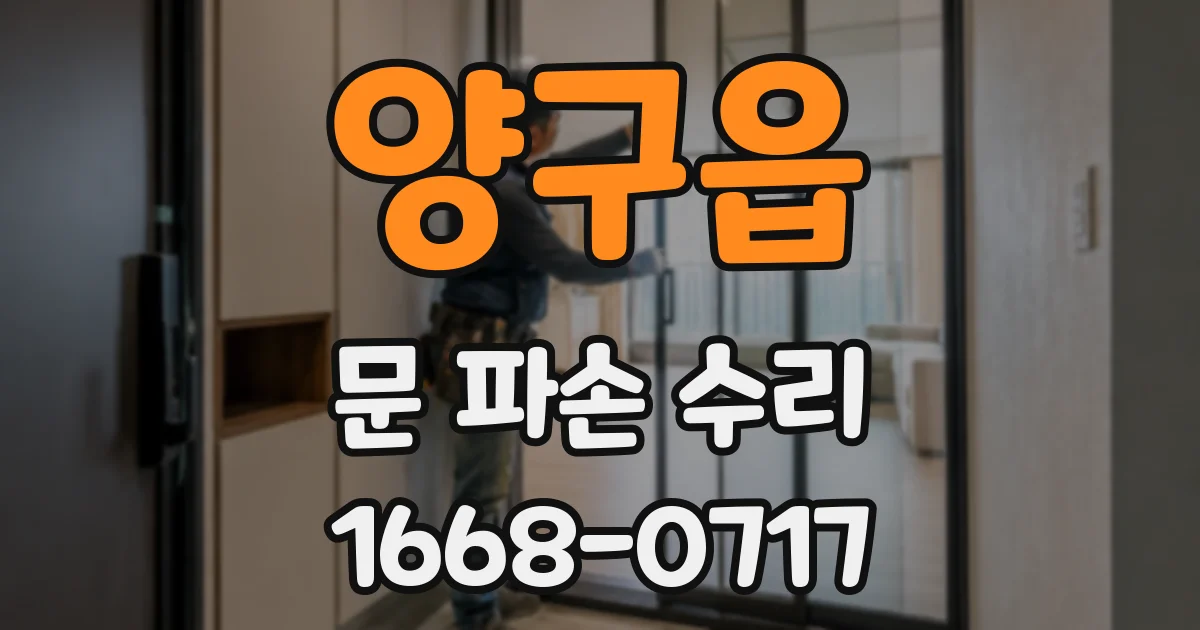 양구읍 문 파손 수리