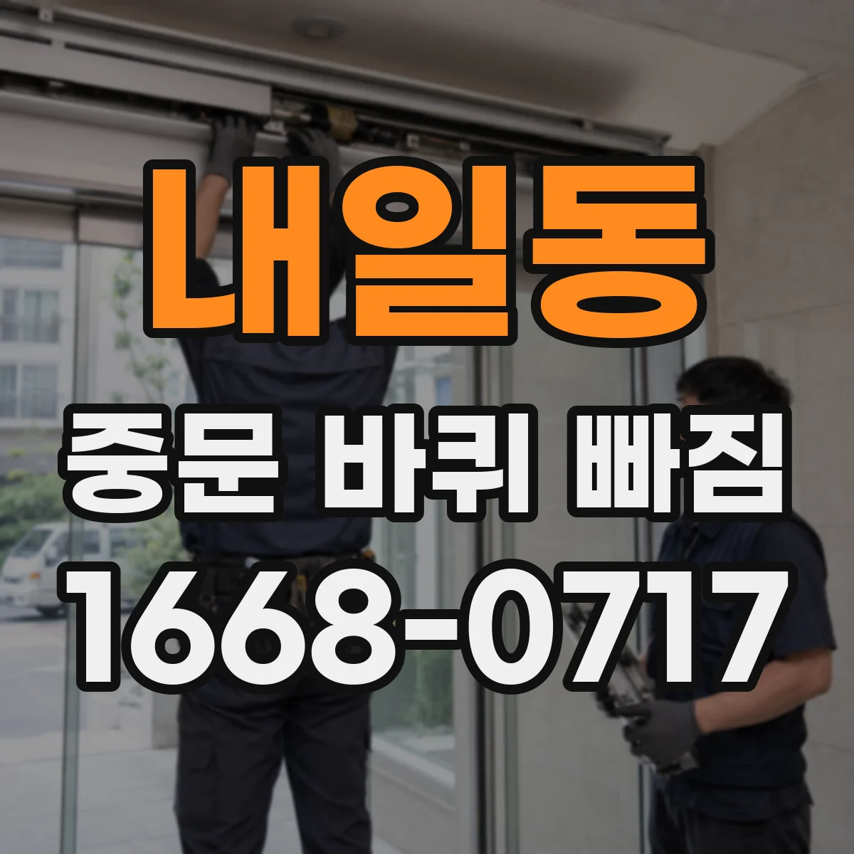 내일동 중문 바퀴 빠짐