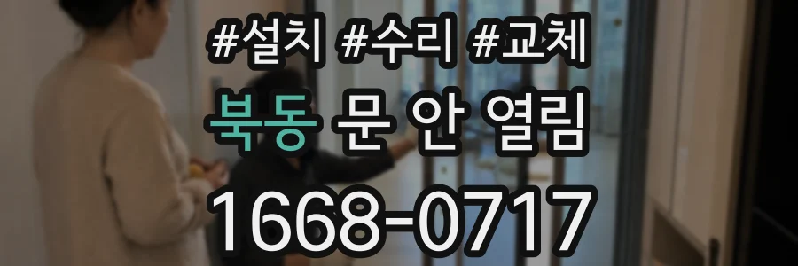 북동 문 안 열림