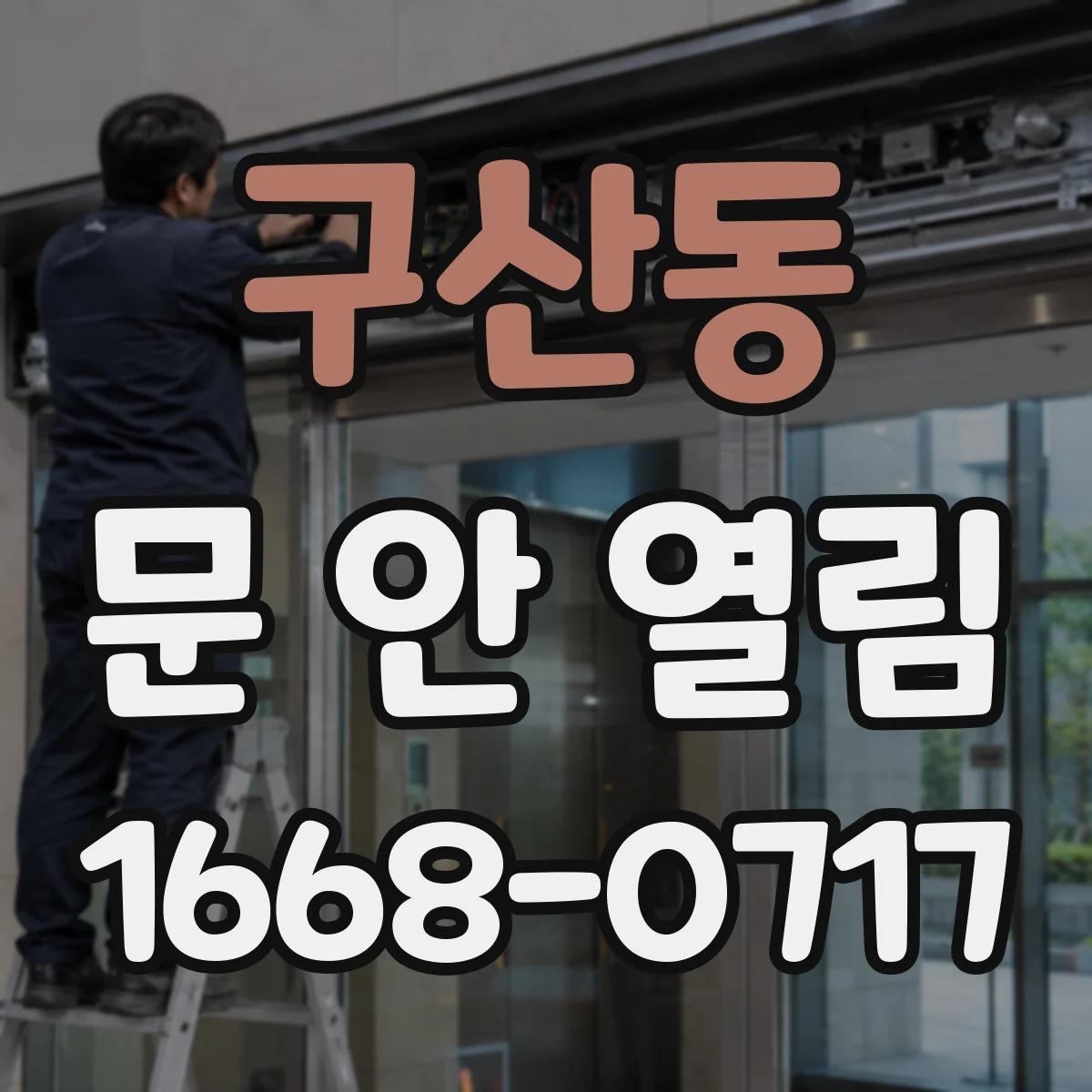 구산동 문 안 열림